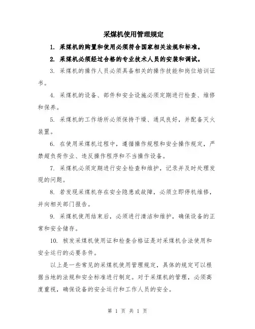 采煤机使用管理规定