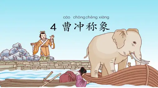 4-曹冲称象(课件)(35张)