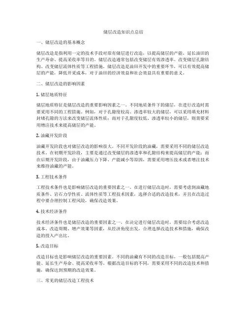 储层改造知识点总结