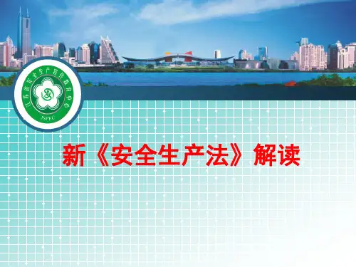 新《安全生产法》解读