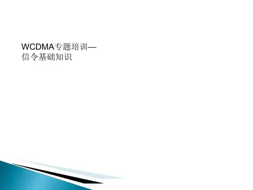 WCDMA信令基础知识