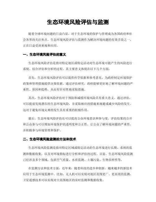 生态环境风险评估与监测