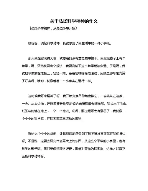 关于弘扬科学精神的作文