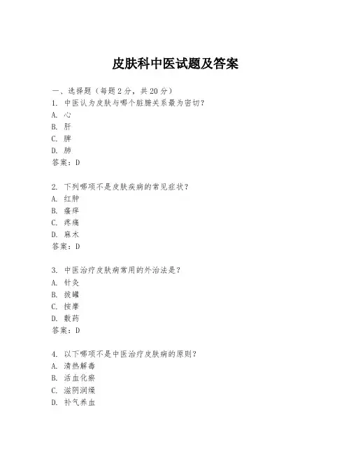 皮肤科中医试题及答案