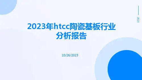 2023年htcc陶瓷基板行业分析报告