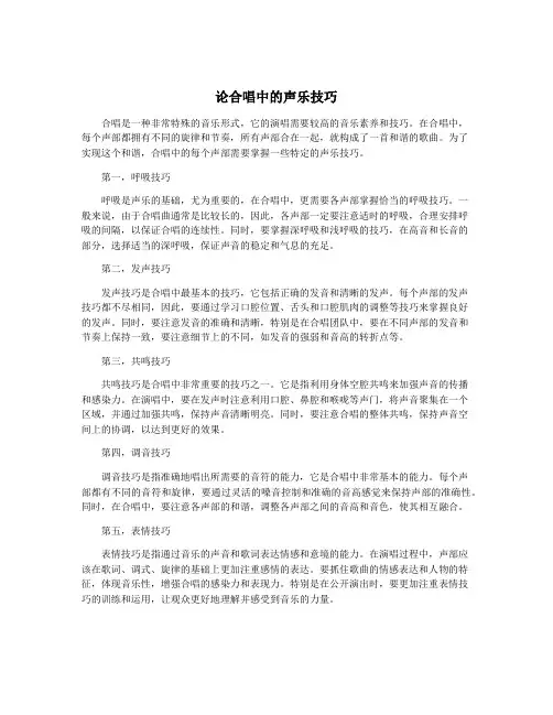 论合唱中的声乐技巧