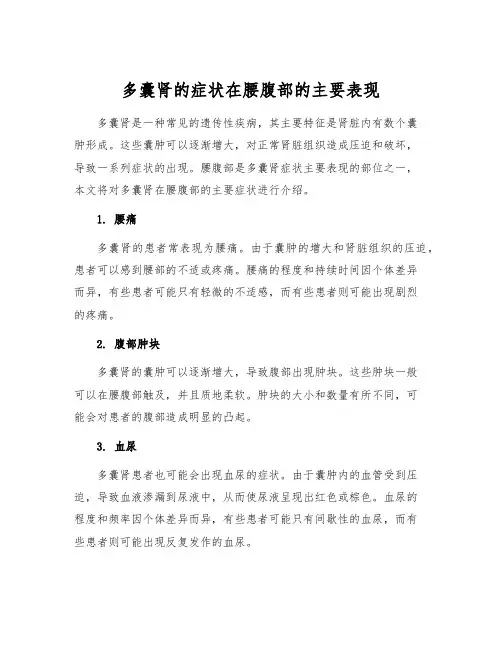 多囊肾的症状在腰腹部的主要表现