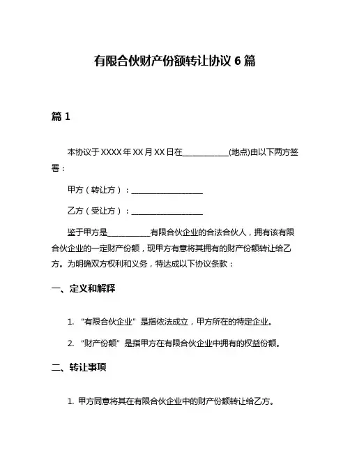 有限合伙财产份额转让协议6篇