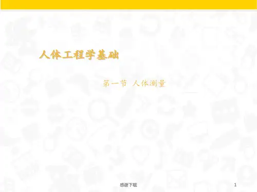 人体工程学常用人体尺寸范围