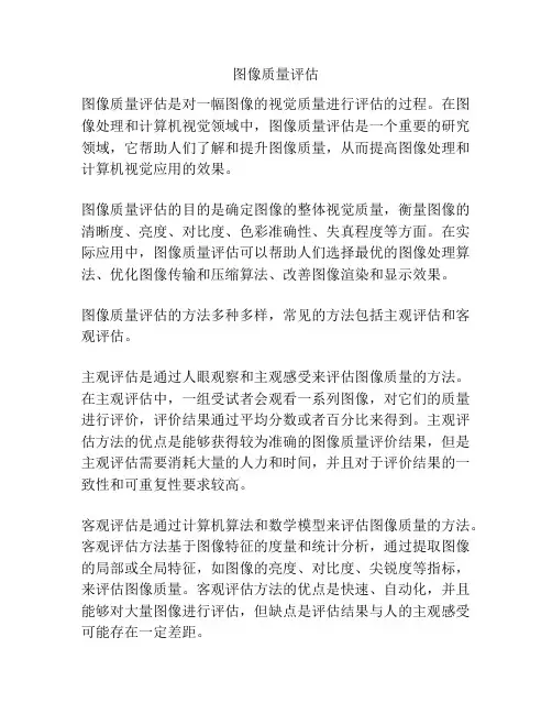 图像质量评估