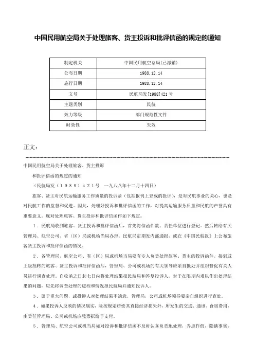中国民用航空局关于处理旅客、货主投诉和批评信函的规定的通知-民航局发[1988]421号