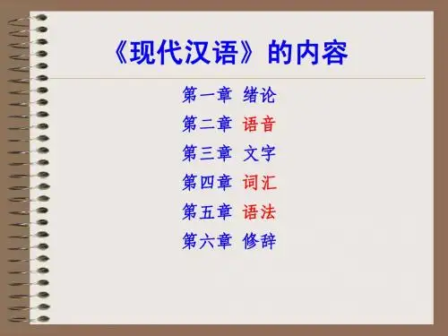 现汉第四章 词汇