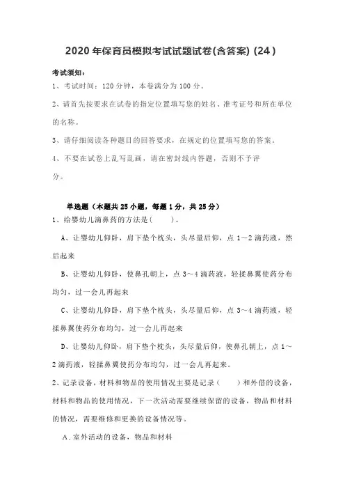 2020年保育员模拟考试试题试卷(含答案) (24)
