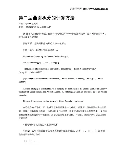 第二型曲面积分的计算方法