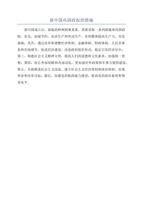 新中国巩固政权的措施