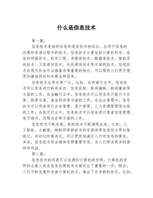 什么是信息技术3篇
