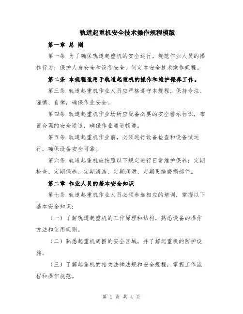 轨道起重机安全技术操作规程模版