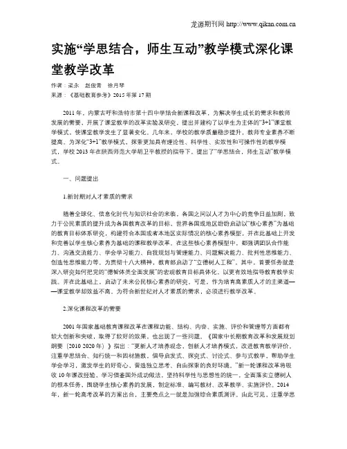 实施“学思结合,师生互动”教学模式深化课堂教学改革
