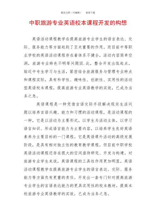 中职旅游专业英语校本课程开发的构想