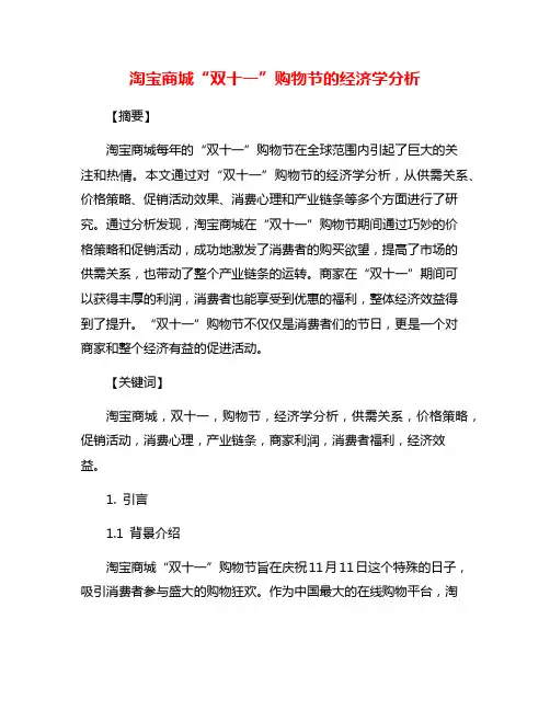 淘宝商城“双十一”购物节的经济学分析