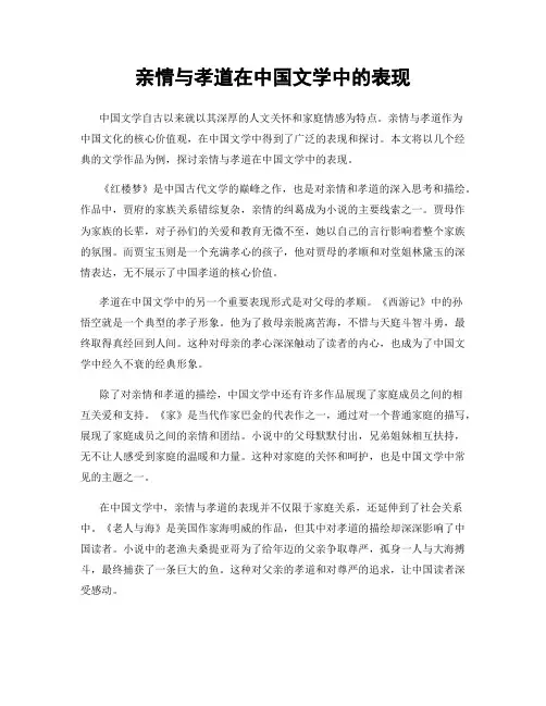 亲情与孝道在中国文学中的表现