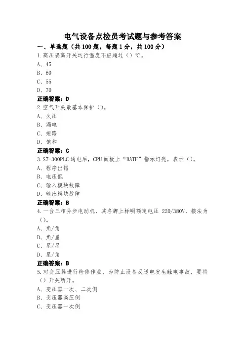 电气设备点检员考试题与参考答案