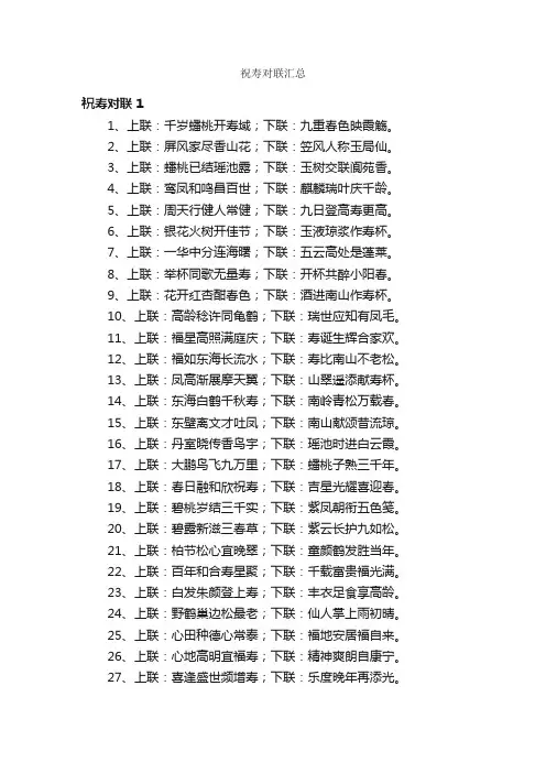 祝寿对联汇总
