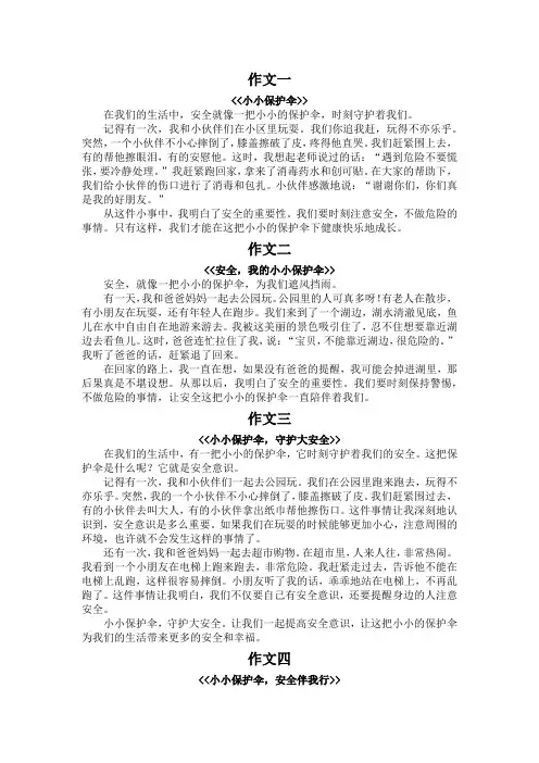 小小保护伞安全作文300字