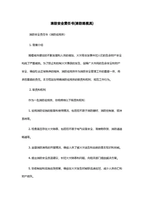 消防安全责任书(消防巡视员)