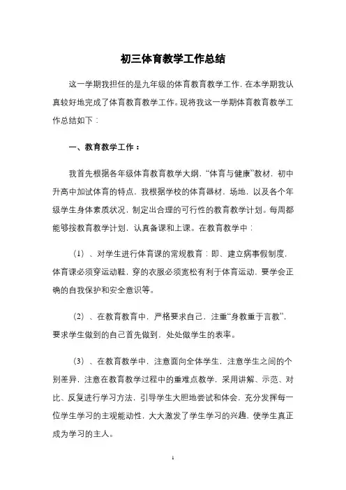 初三体育教学工作总结 3篇