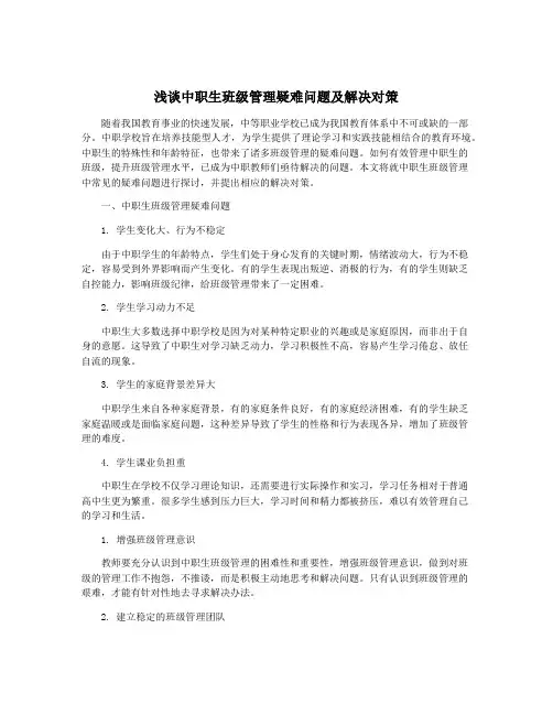 浅谈中职生班级管理疑难问题及解决对策