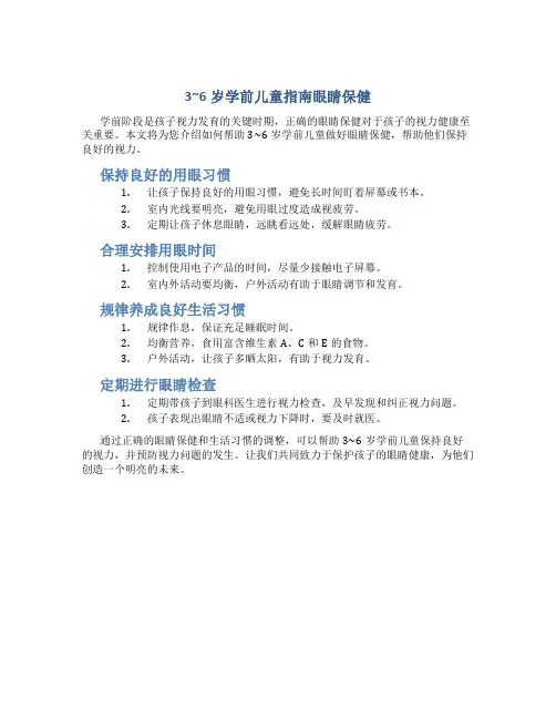 3~6岁学前儿童指南眼睛保健