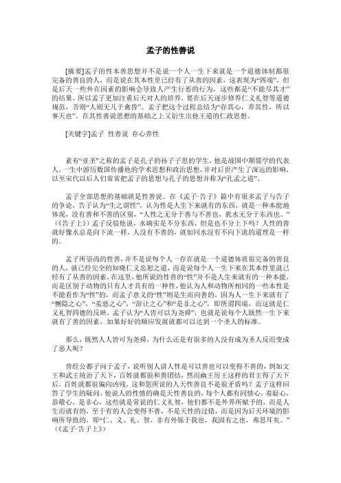 孟子的性善说