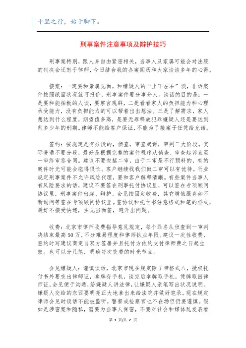 刑事案件注意事项及辩护技巧
