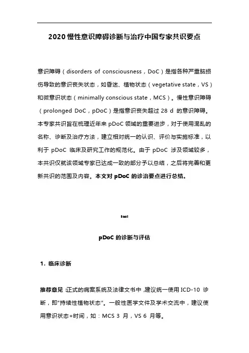 2020慢性意识障碍诊断与治疗中国专家共识要点