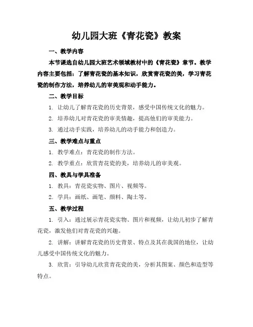 幼儿园大班《青花瓷》教案
