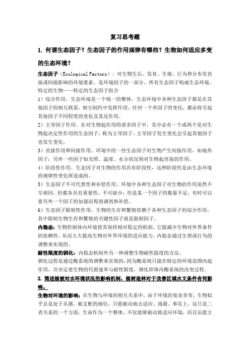 高级生态学复习思考题