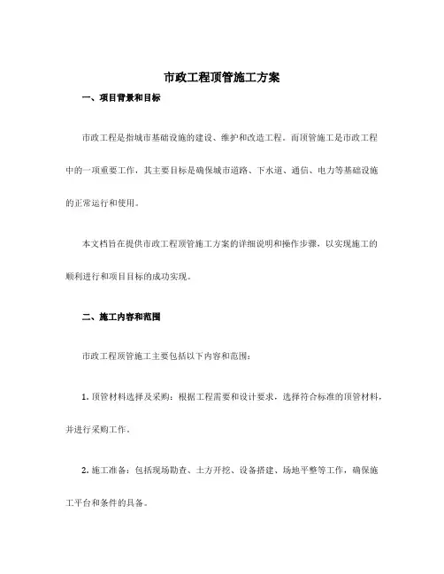 市政工程顶管施工方案