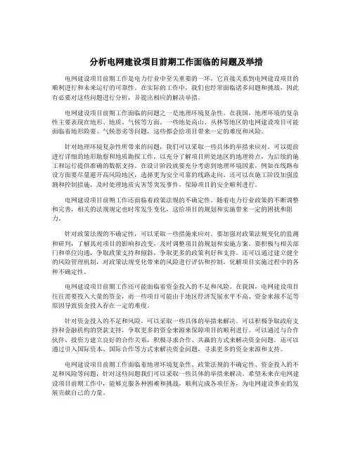 分析电网建设项目前期工作面临的问题及举措
