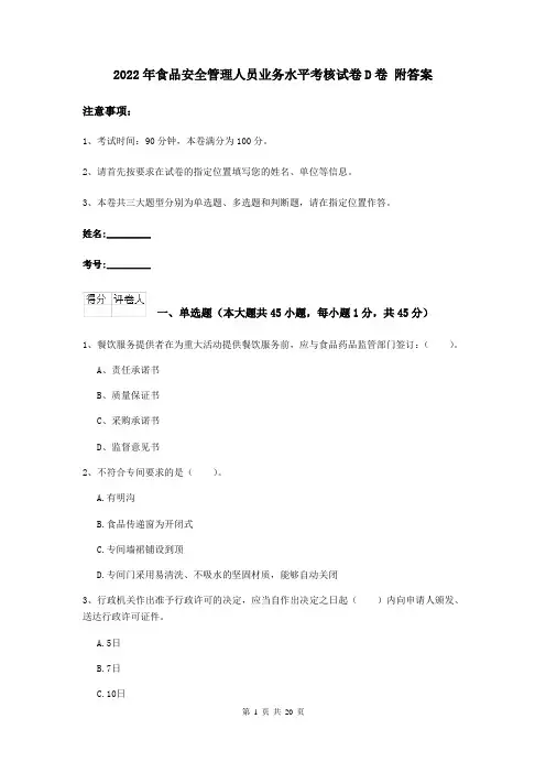 2022年食品安全管理人员业务水平考核试卷D卷 附答案