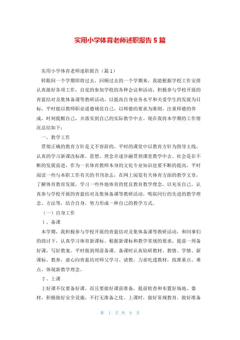 实用小学体育老师述职报告5篇