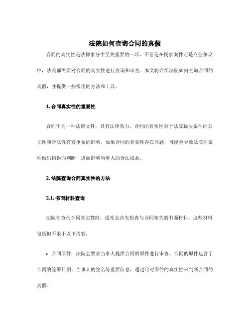 法院如何查询合同的真假