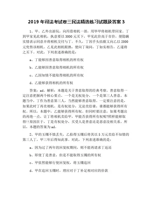 2019年司法考试卷三民法精选练习试题及答案3