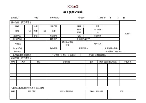 员工档案登记表