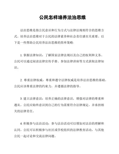 公民怎样培养法治思维