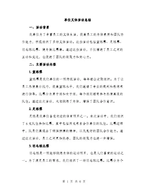 单位文体活动总结（2篇）
