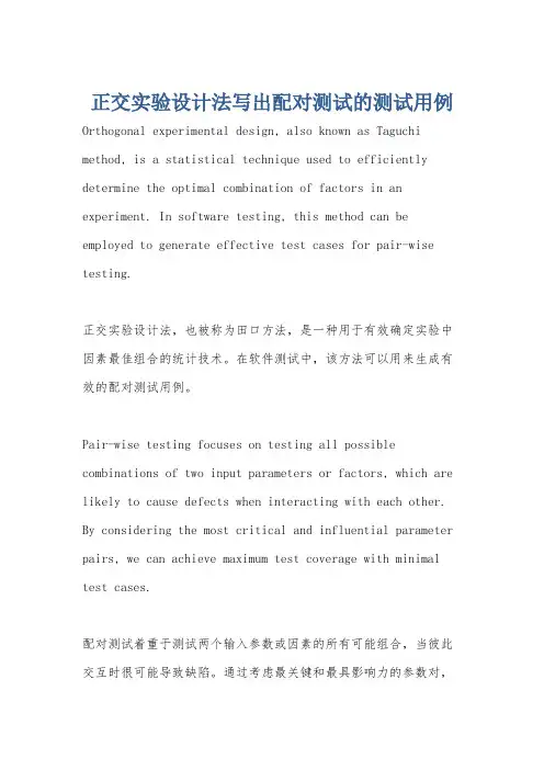 正交实验设计法写出配对测试的测试用例