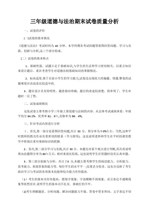 三年级道德与法治期末试卷质量分析