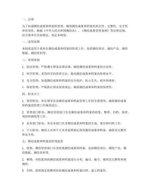 测绘成果及档案管理制度