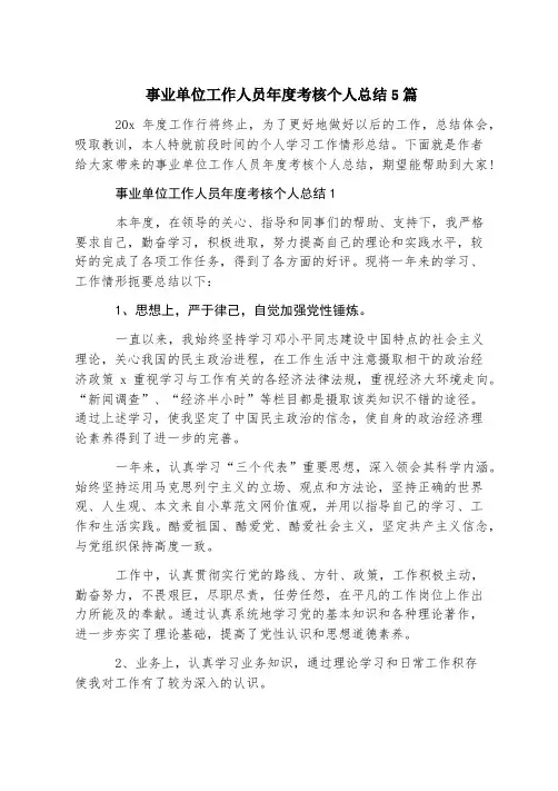 事业单位工作人员年度考核个人总结5篇